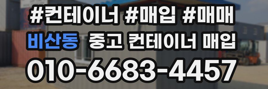 비산동 중고 컨테이너 매입
