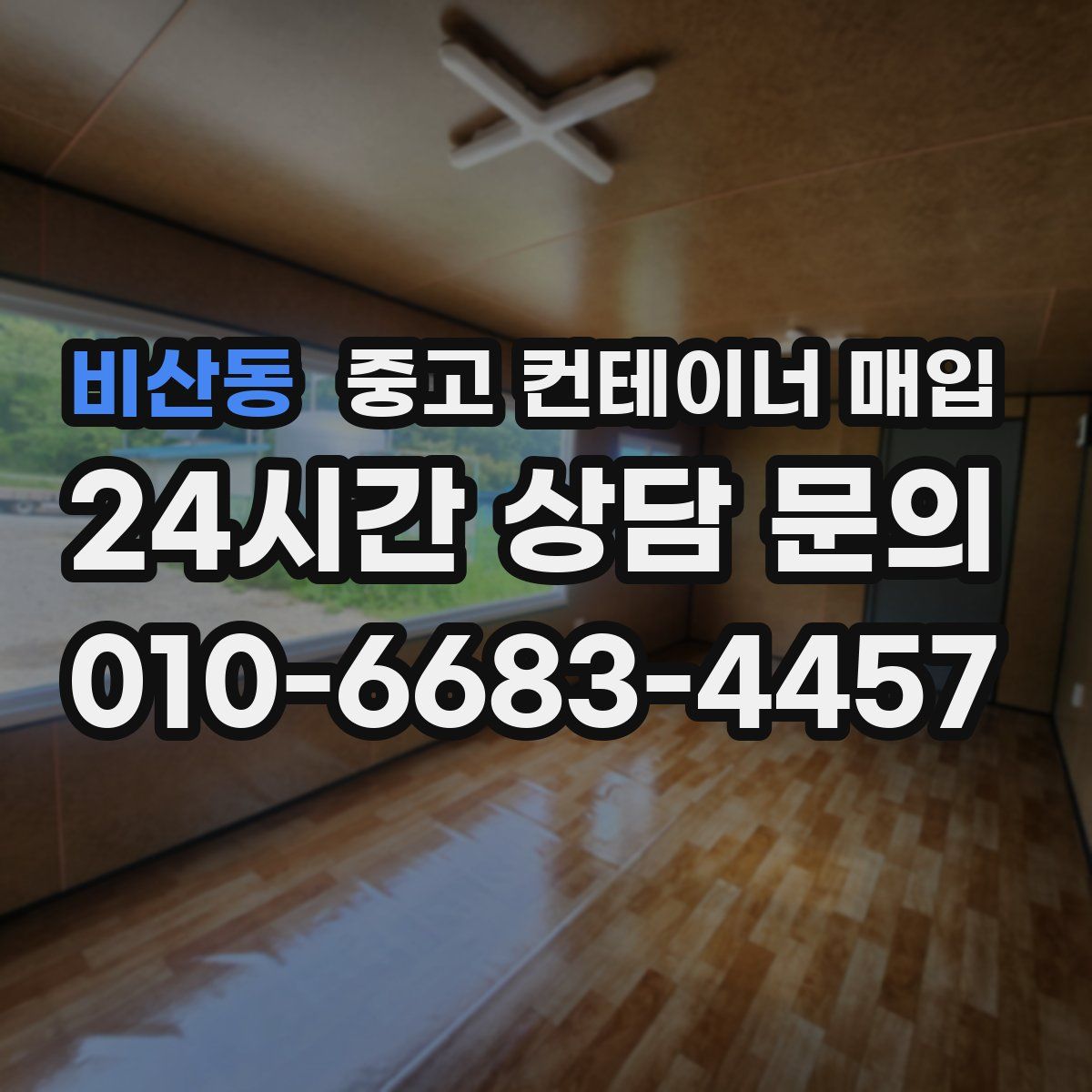 비산동 중고 컨테이너 매입