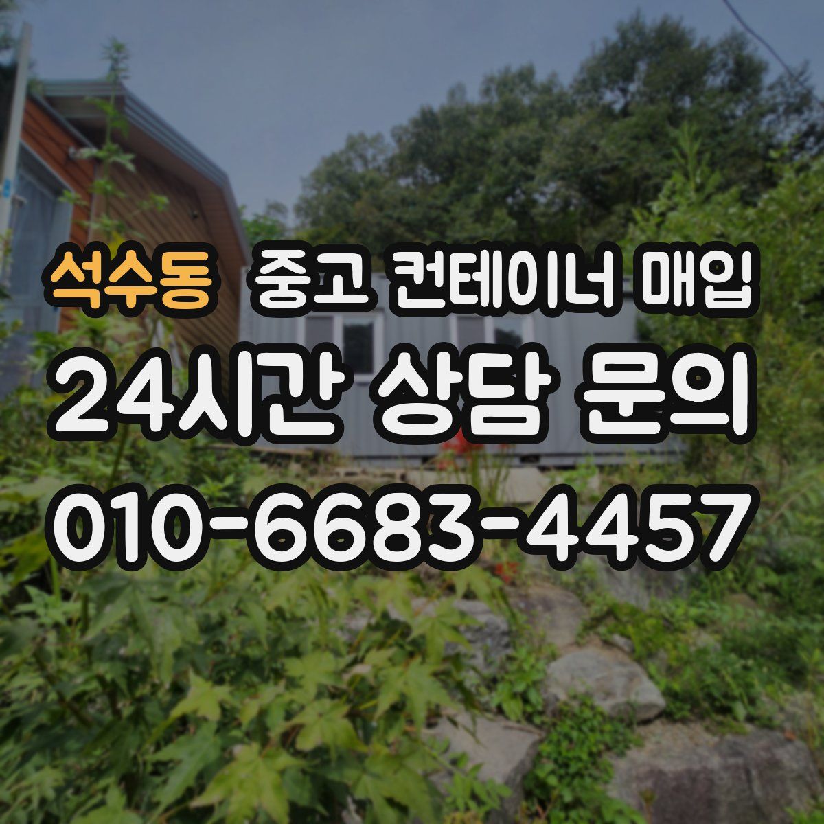 석수동 중고 컨테이너 매입