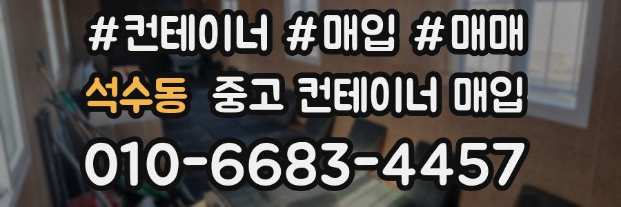 석수동 중고 컨테이너 매입