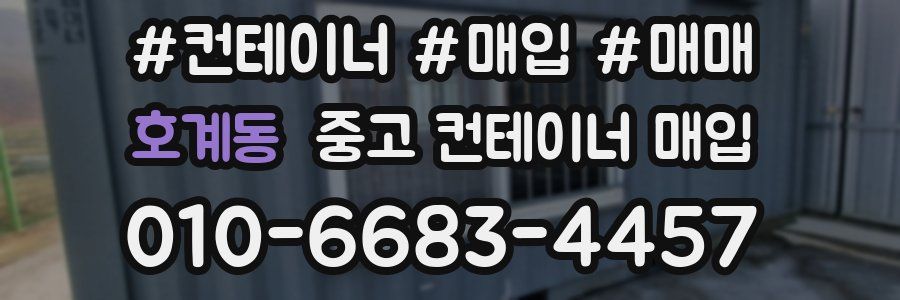 호계동 중고 컨테이너 매입