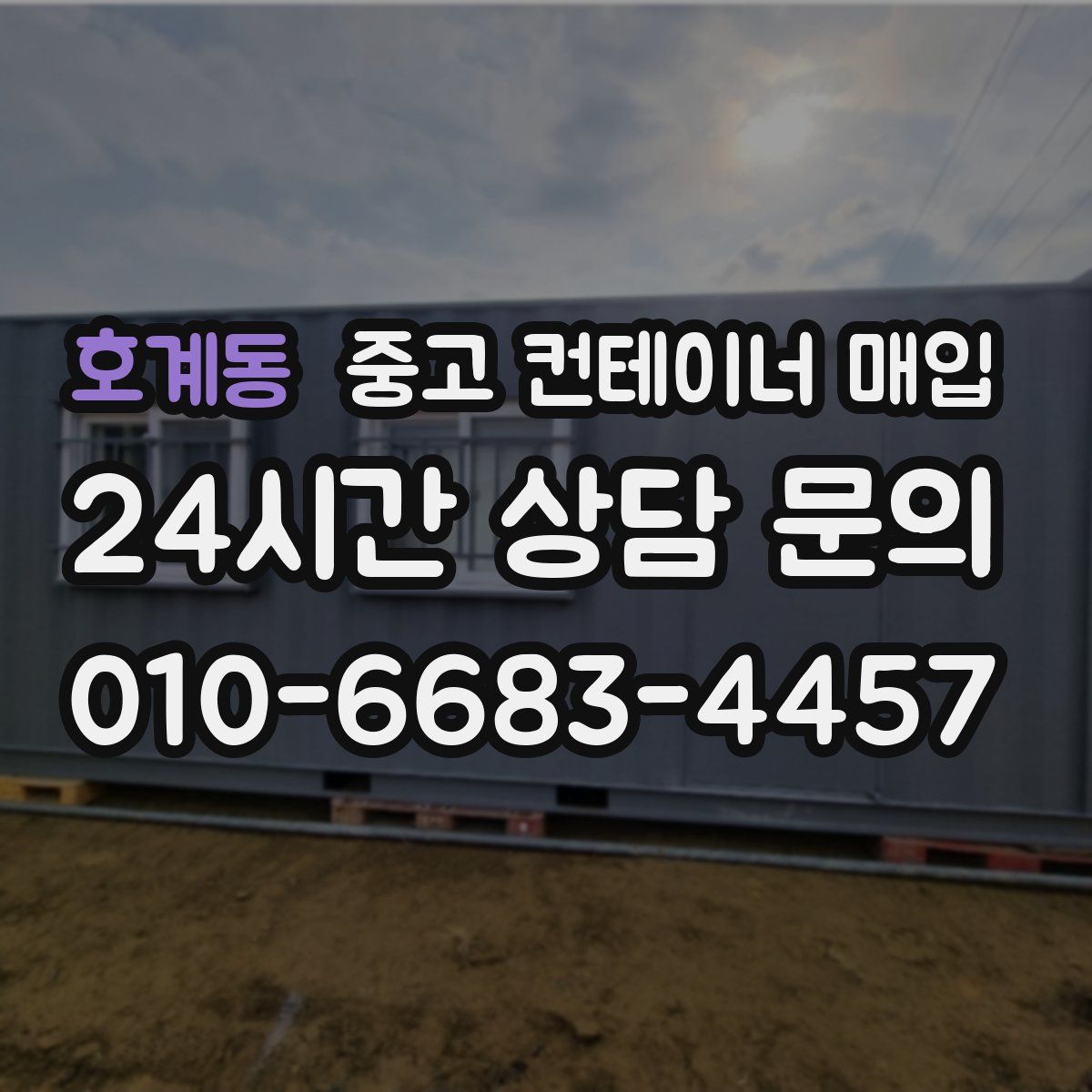 호계동 중고 컨테이너 매입
