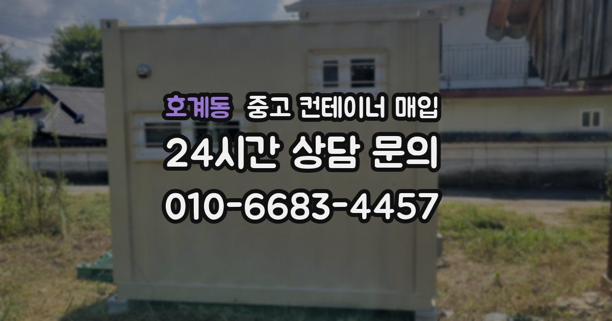 호계동 중고 컨테이너 매입