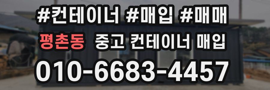 평촌동 중고 컨테이너 매입