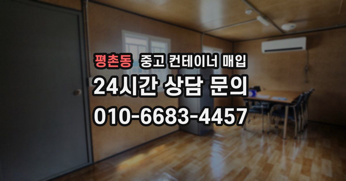 평촌동 중고 컨테이너 매입