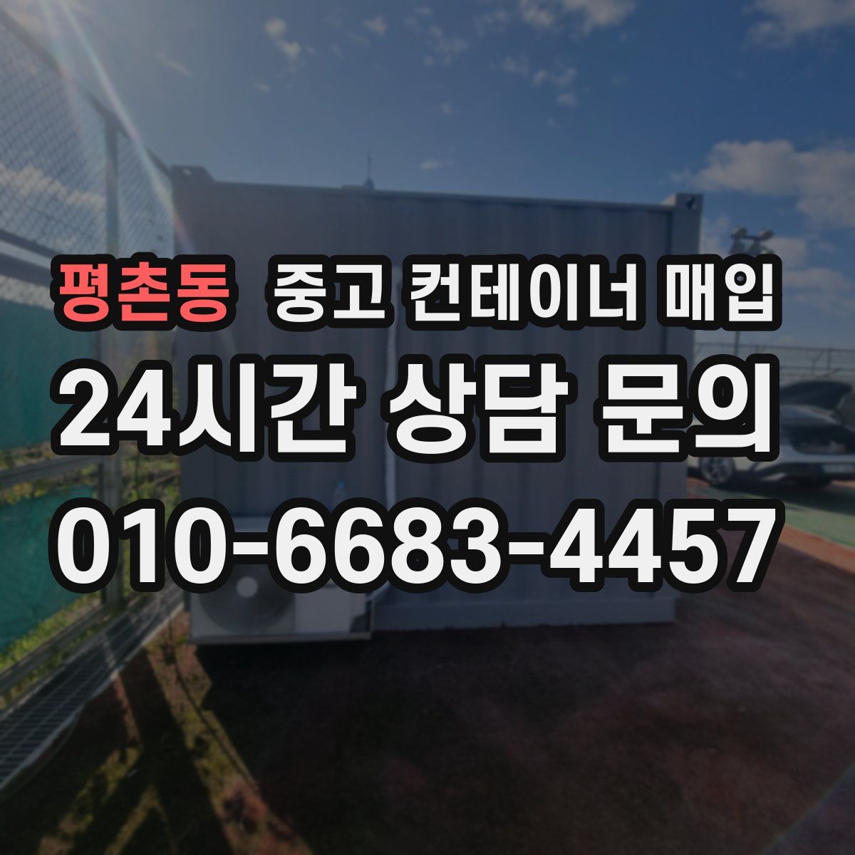 평촌동 중고 컨테이너 매입