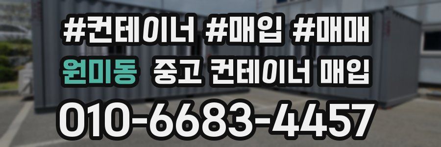 원미동 중고 컨테이너 매입