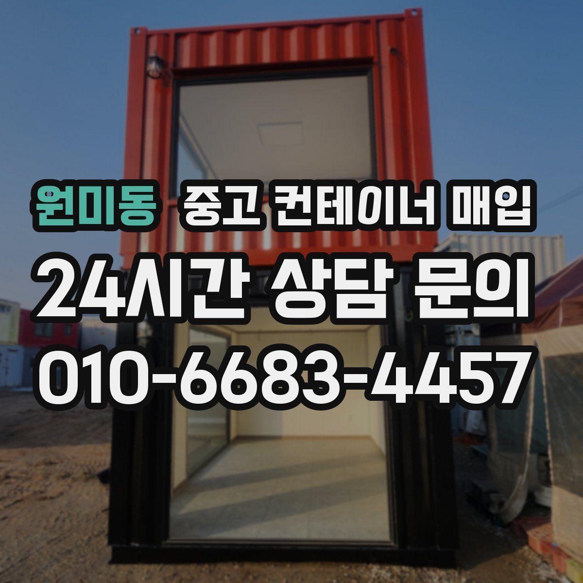 원미동 중고 컨테이너 매입