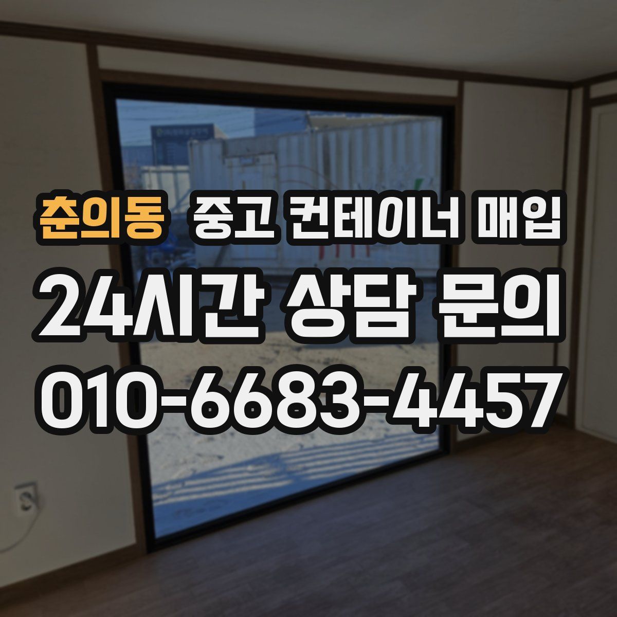 춘의동 중고 컨테이너 매입