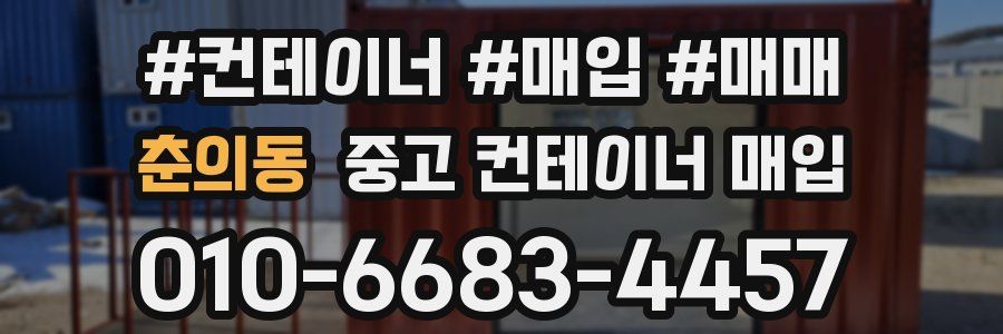 춘의동 중고 컨테이너 매입