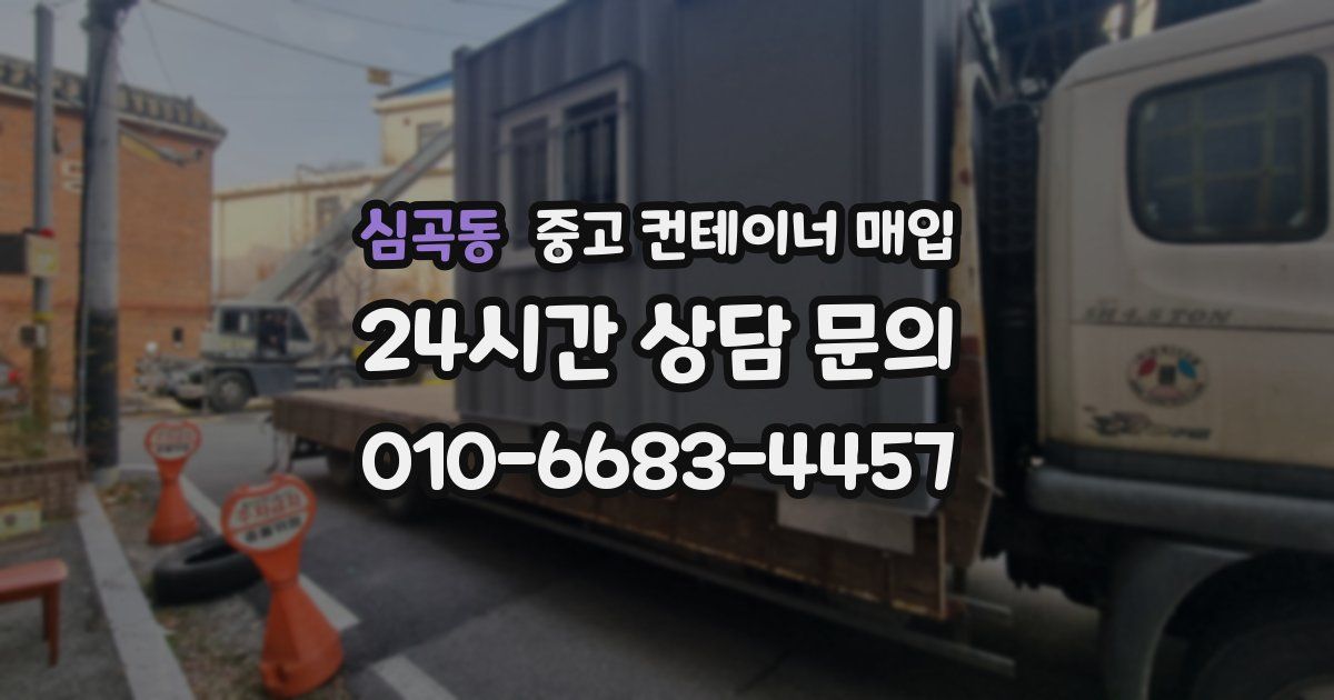 심곡동 중고 컨테이너 매입