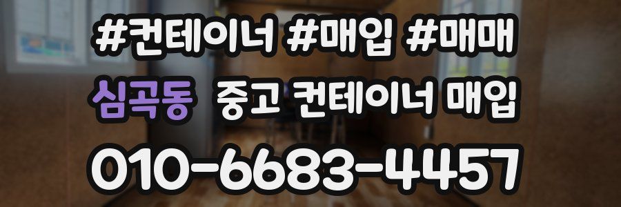 심곡동 중고 컨테이너 매입