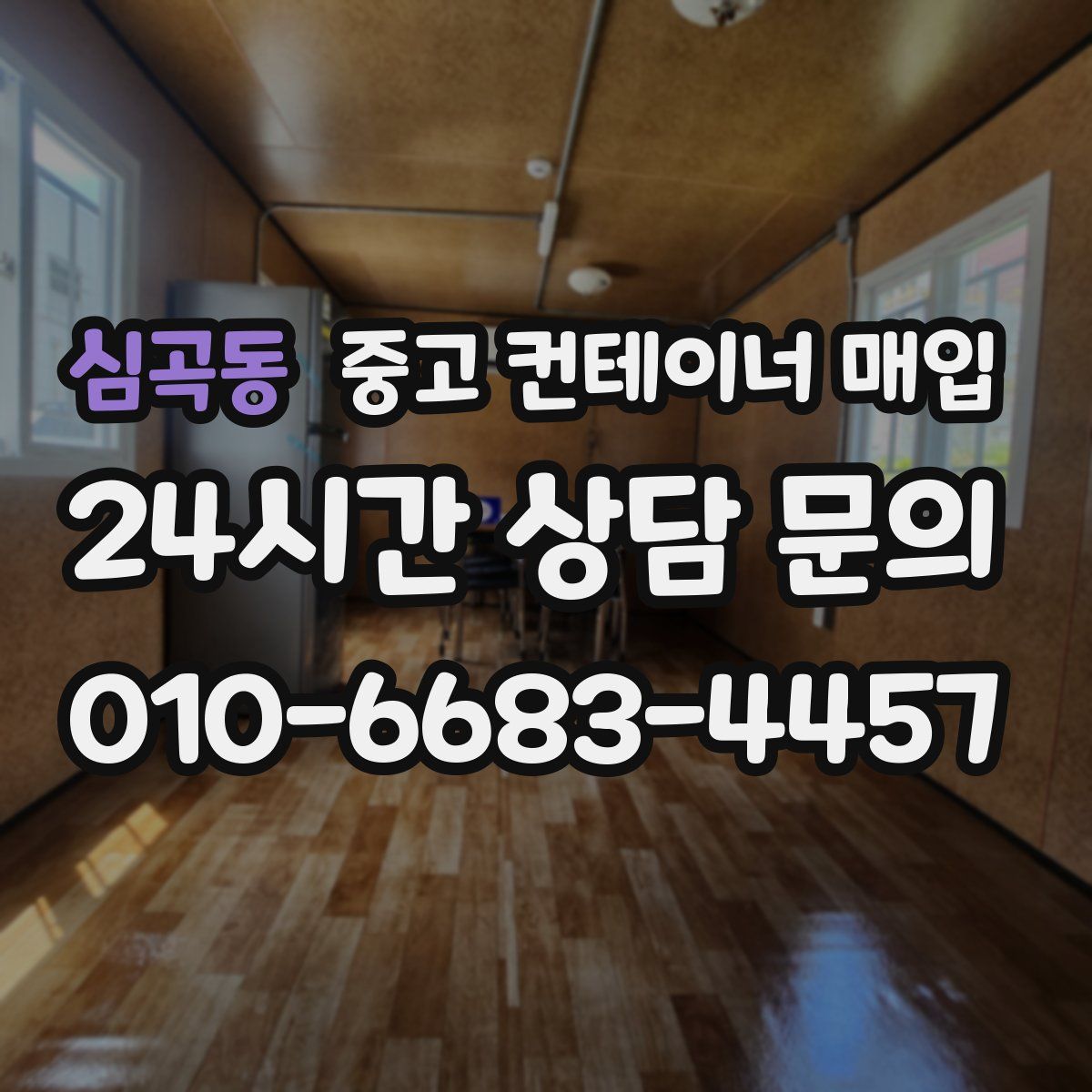 심곡동 중고 컨테이너 매입