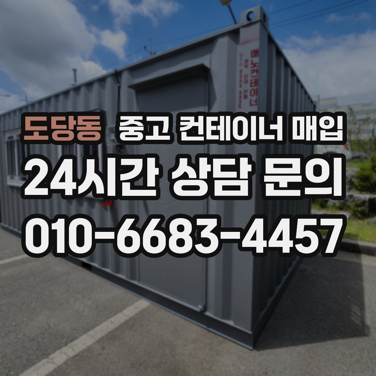 도당동 중고 컨테이너 매입