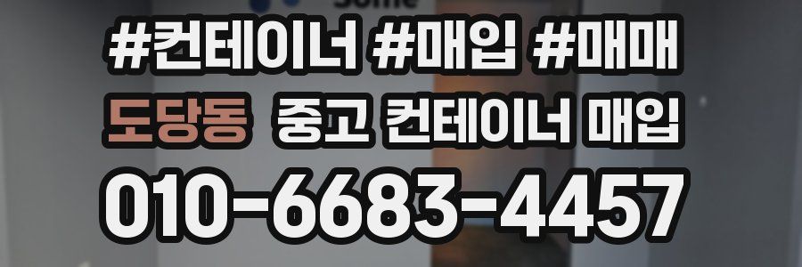 도당동 중고 컨테이너 매입