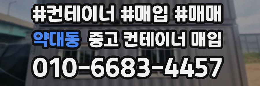 약대동 중고 컨테이너 매입