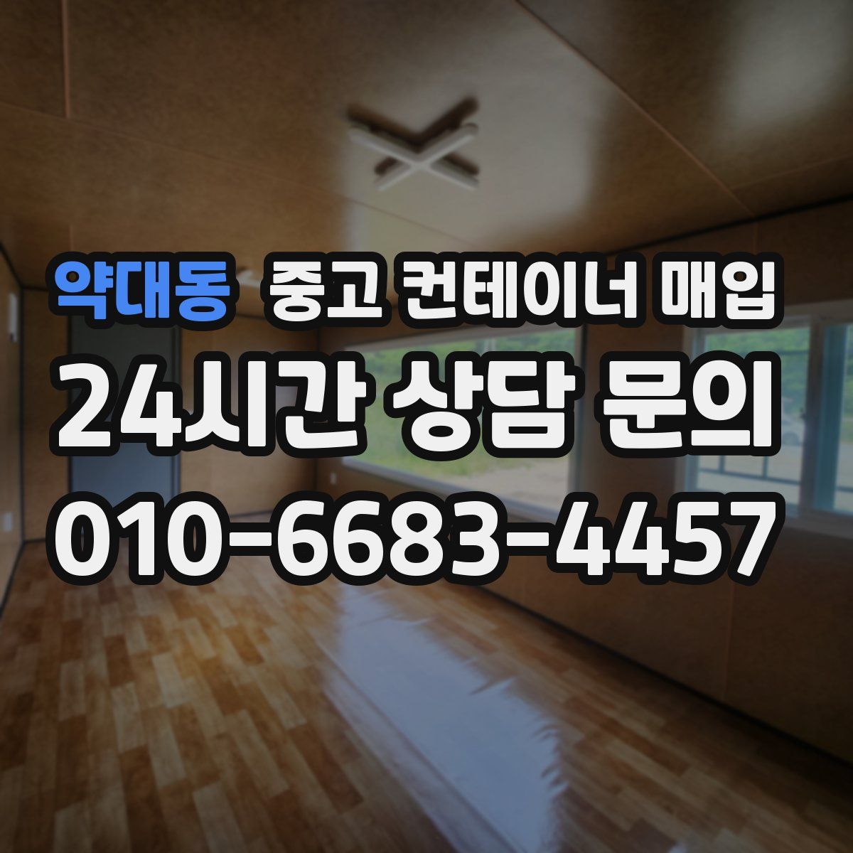 약대동 중고 컨테이너 매입