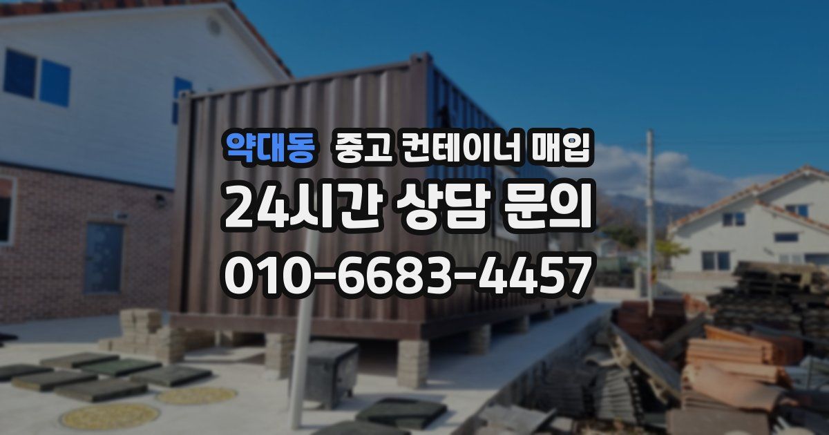 약대동 중고 컨테이너 매입