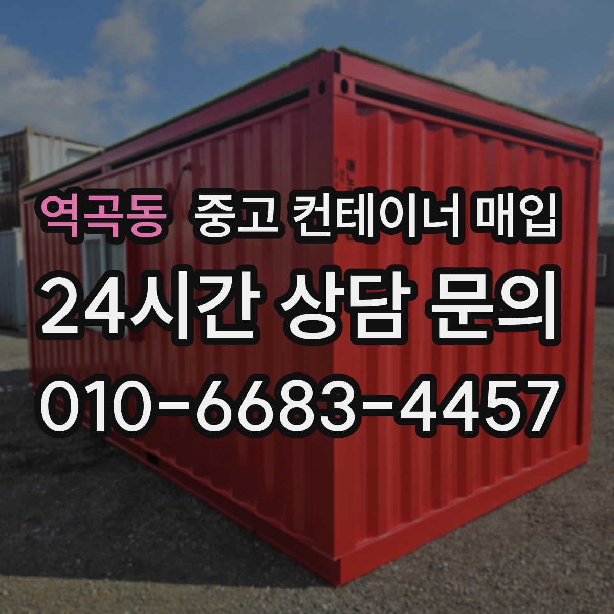 역곡동 중고 컨테이너 매입