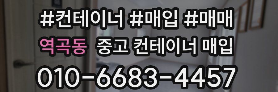역곡동 중고 컨테이너 매입