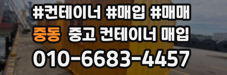 중동 중고 컨테이너 매입