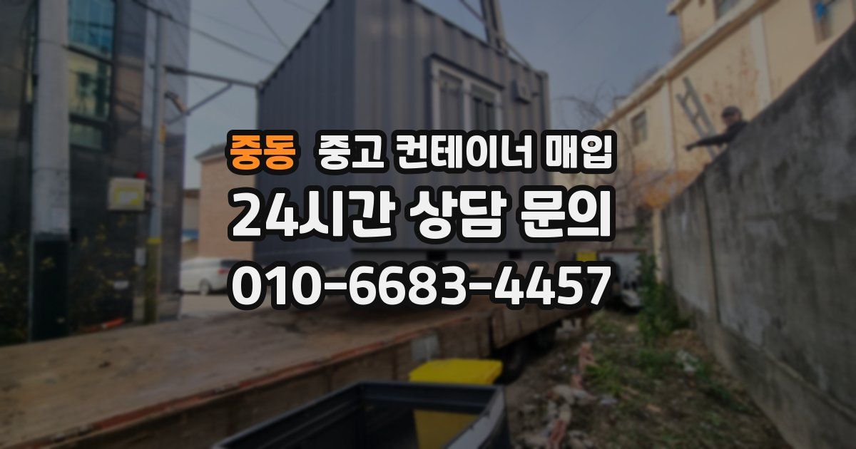 중동 중고 컨테이너 매입