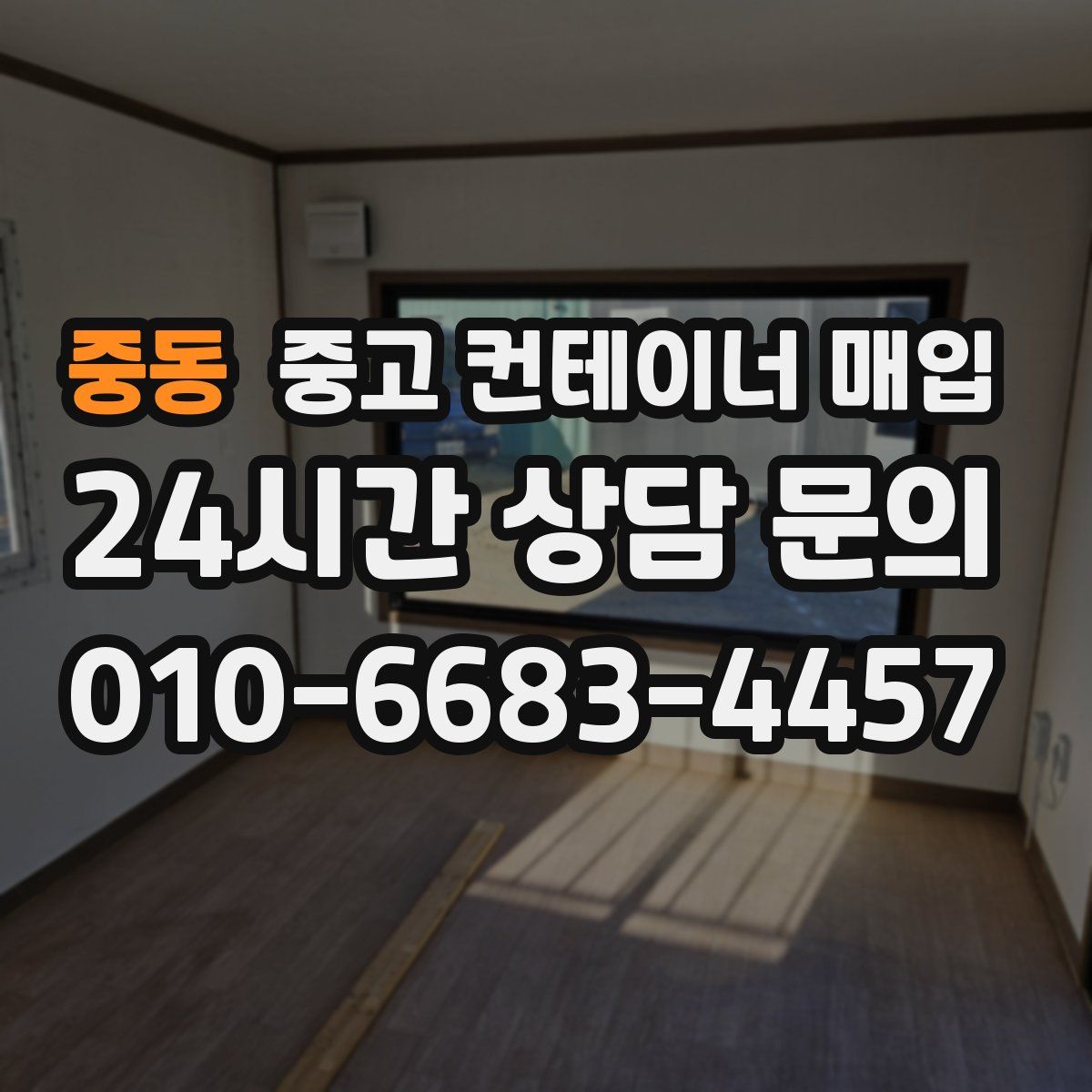 중동 중고 컨테이너 매입