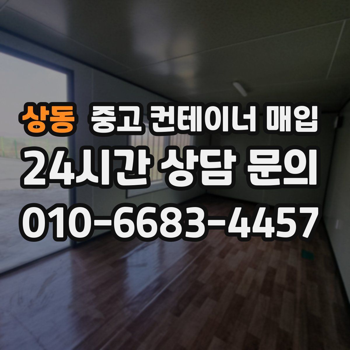 상동 중고 컨테이너 매입