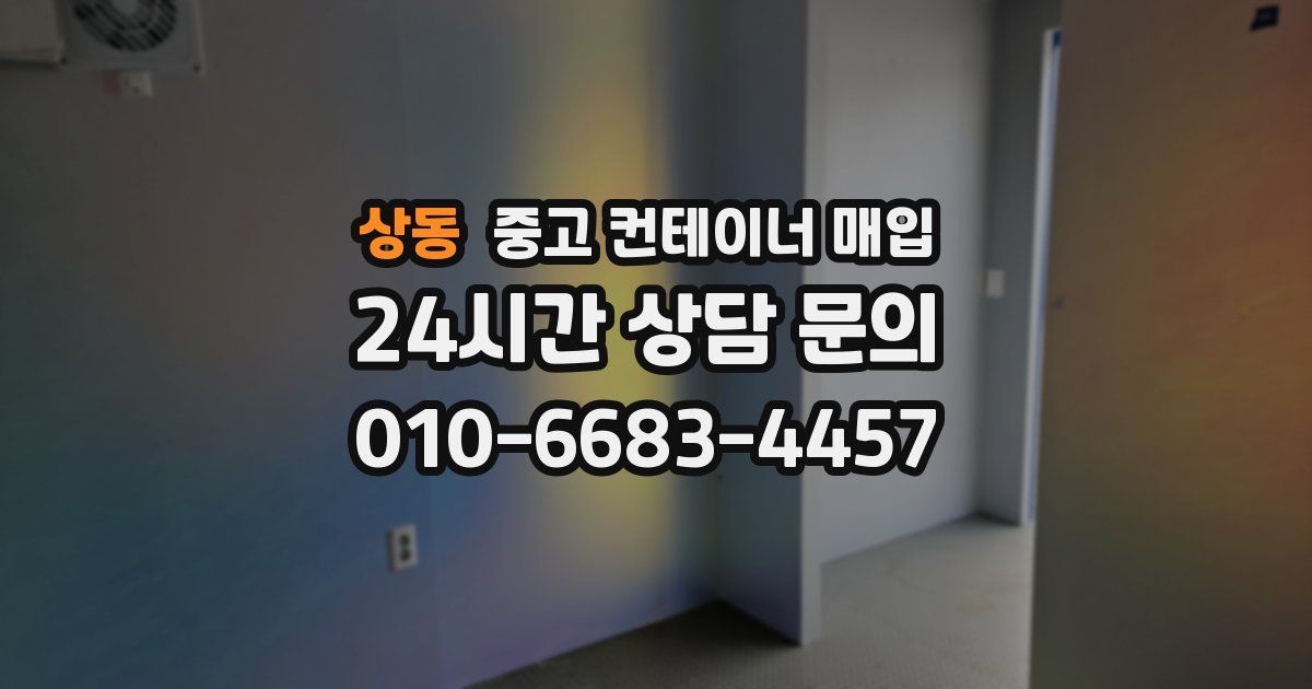 상동 중고 컨테이너 매입