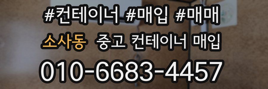 소사동 중고 컨테이너 매입