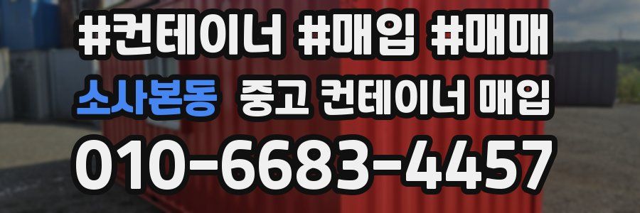 소사본동 중고 컨테이너 매입