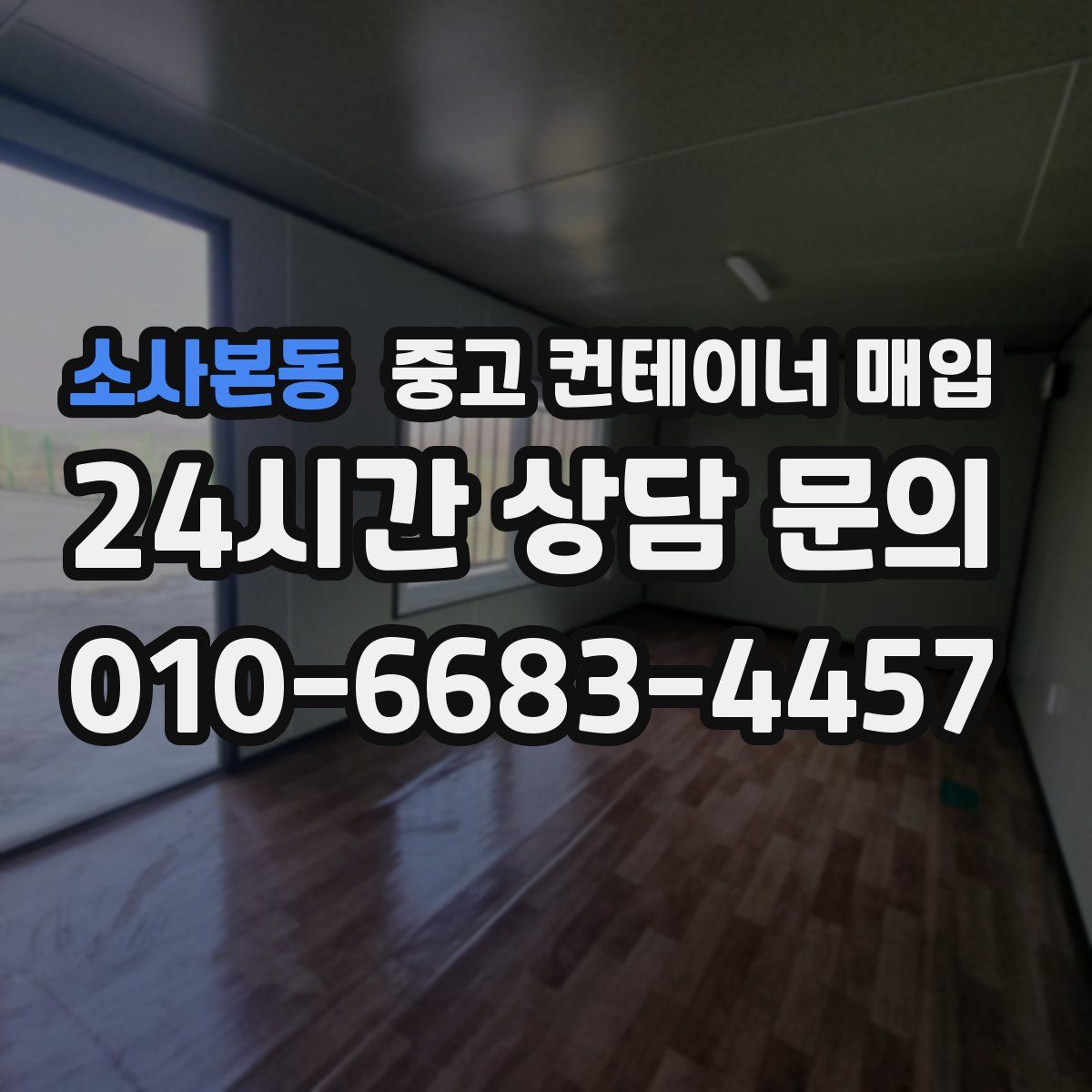 소사본동 중고 컨테이너 매입