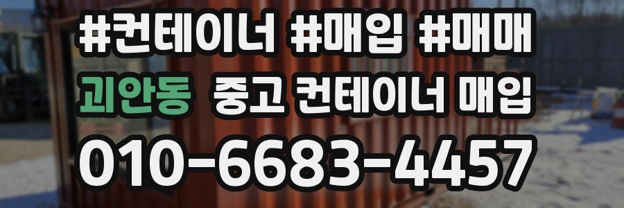 괴안동 중고 컨테이너 매입