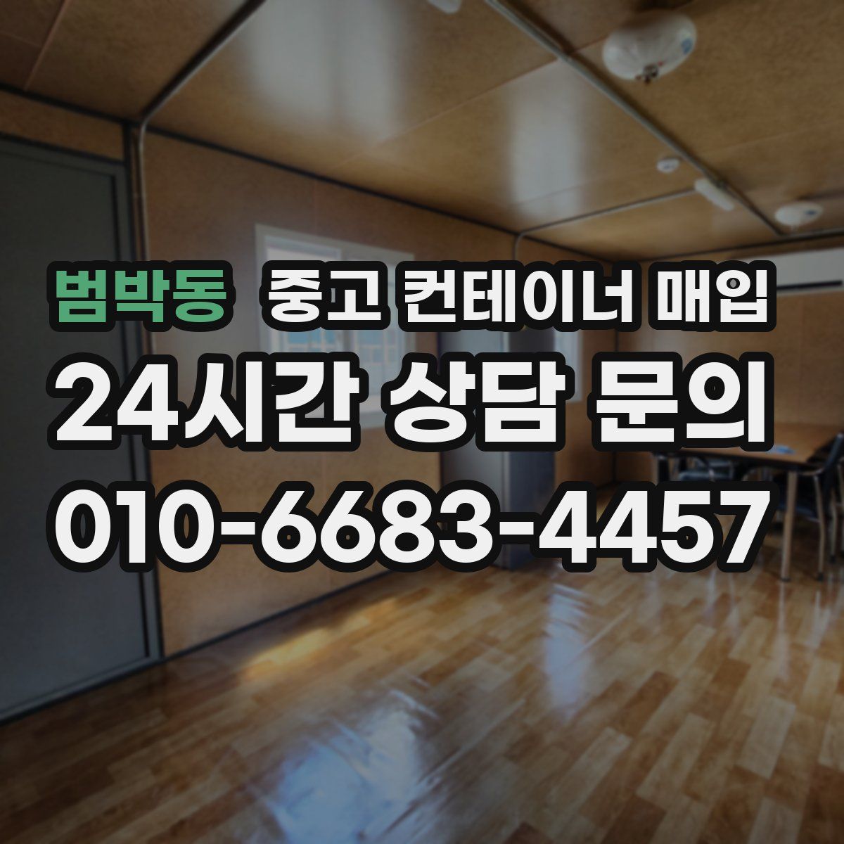 범박동 중고 컨테이너 매입