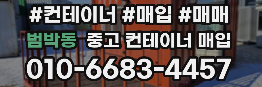 범박동 중고 컨테이너 매입