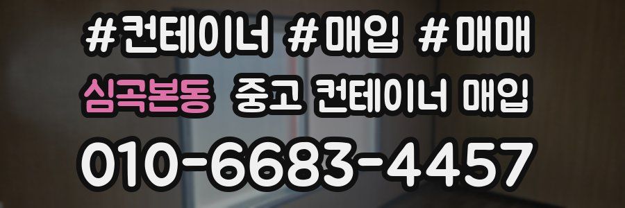 심곡본동 중고 컨테이너 매입