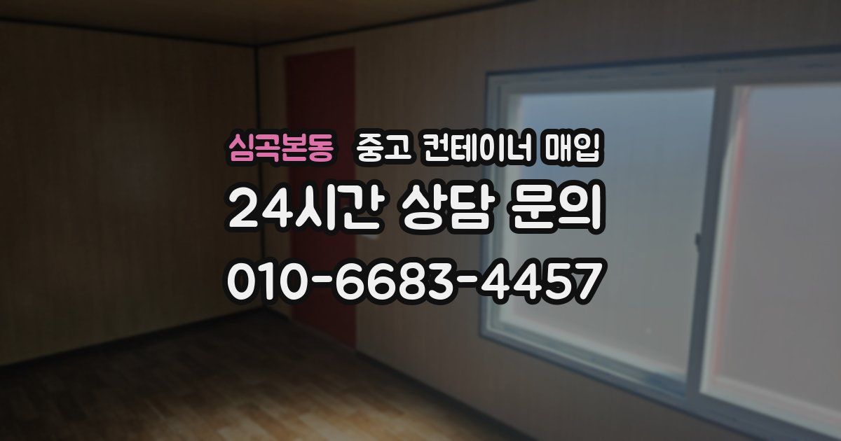 심곡본동 중고 컨테이너 매입