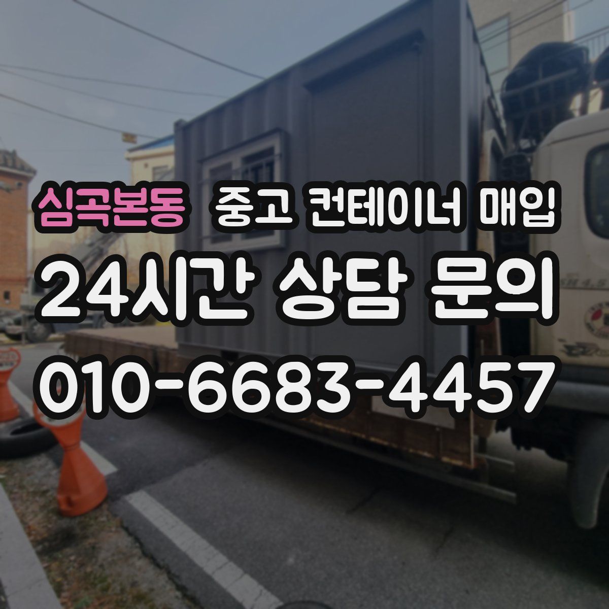 심곡본동 중고 컨테이너 매입