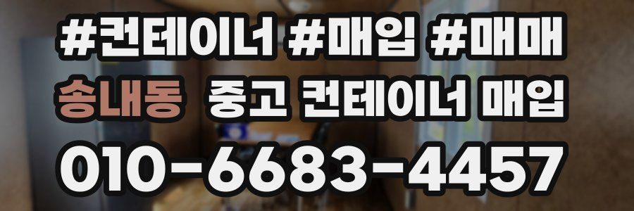 송내동 중고 컨테이너 매입