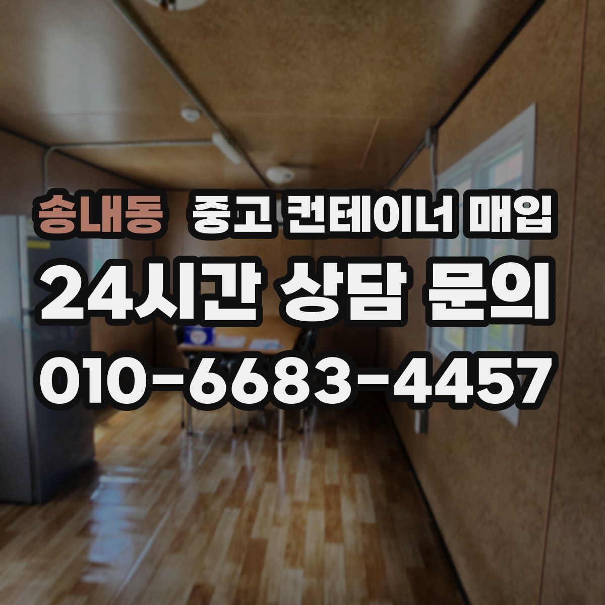 송내동 중고 컨테이너 매입