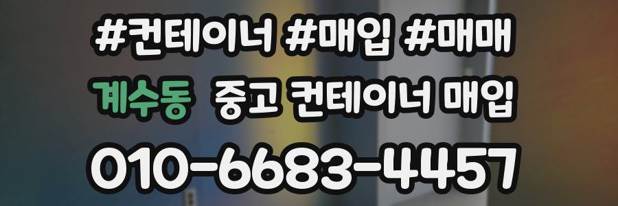 계수동 중고 컨테이너 매입