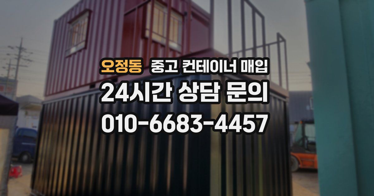 오정동 중고 컨테이너 매입