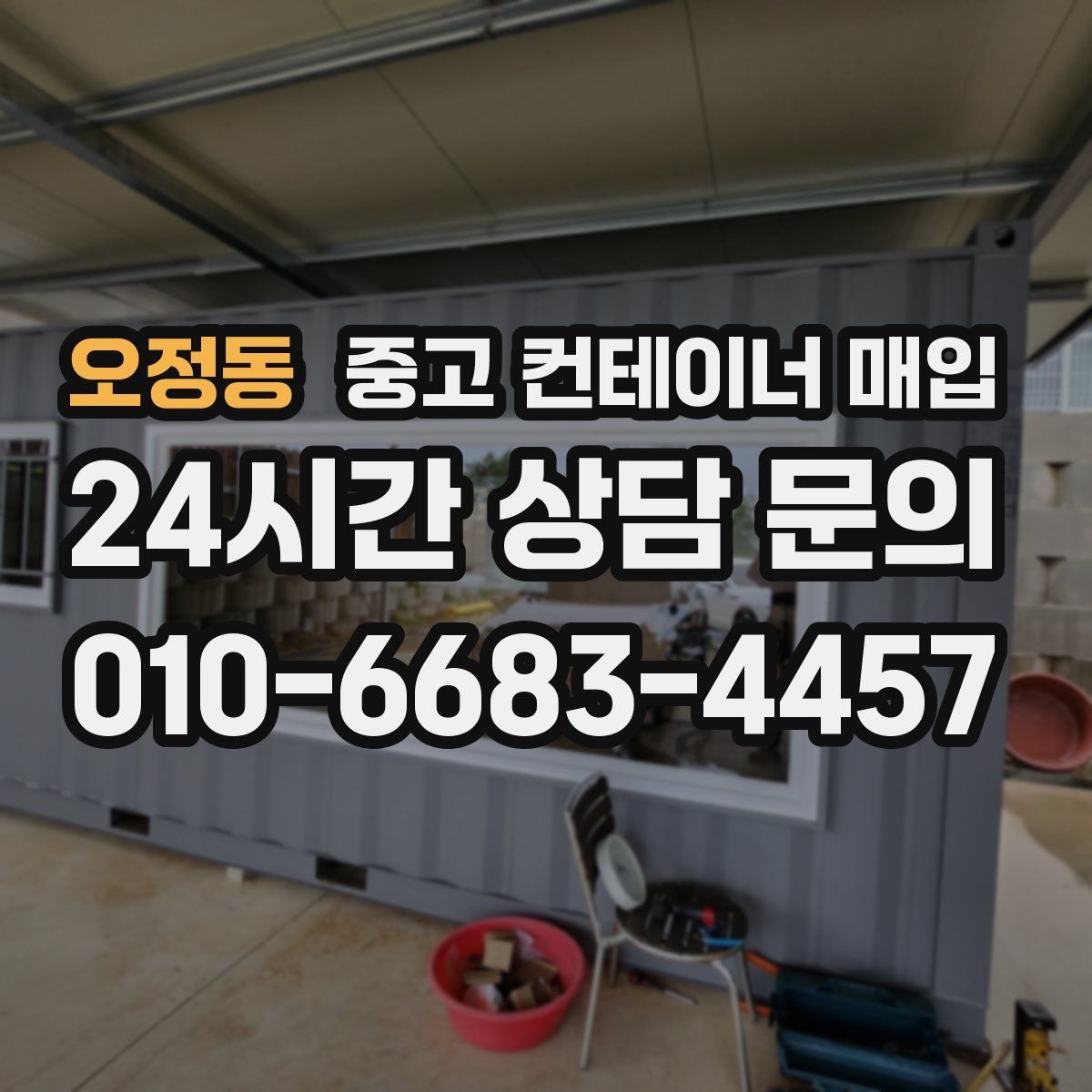 오정동 중고 컨테이너 매입