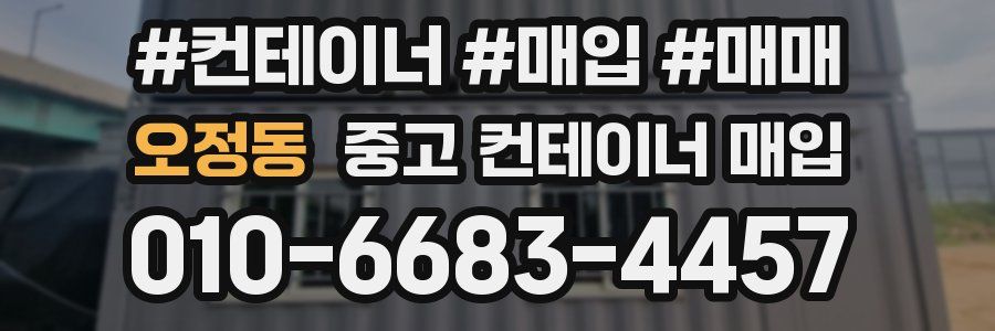 오정동 중고 컨테이너 매입