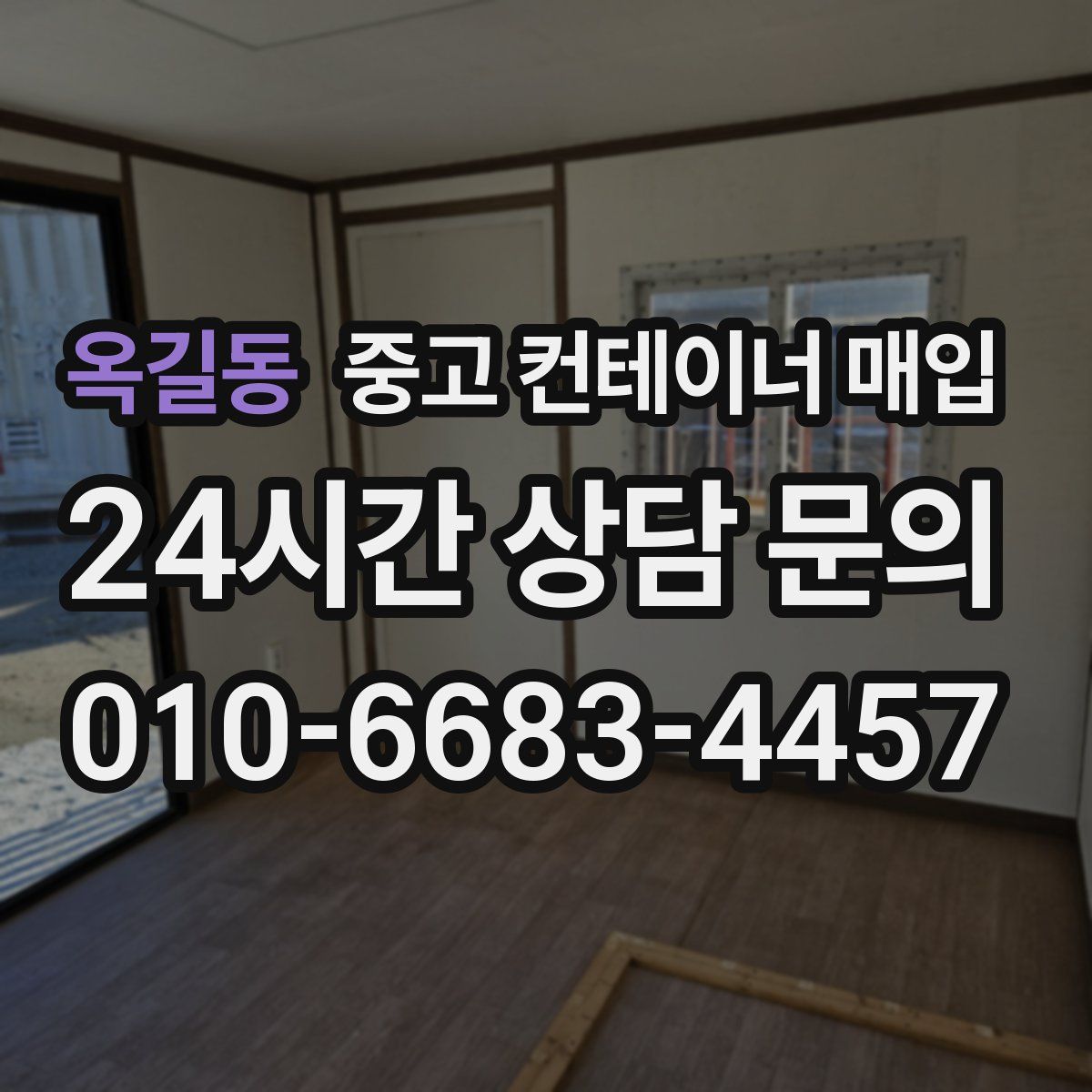 옥길동 중고 컨테이너 매입