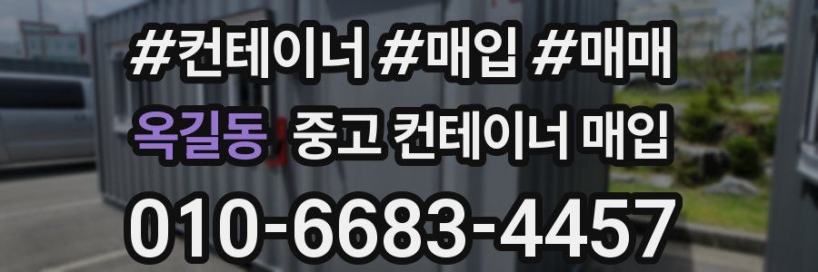옥길동 중고 컨테이너 매입