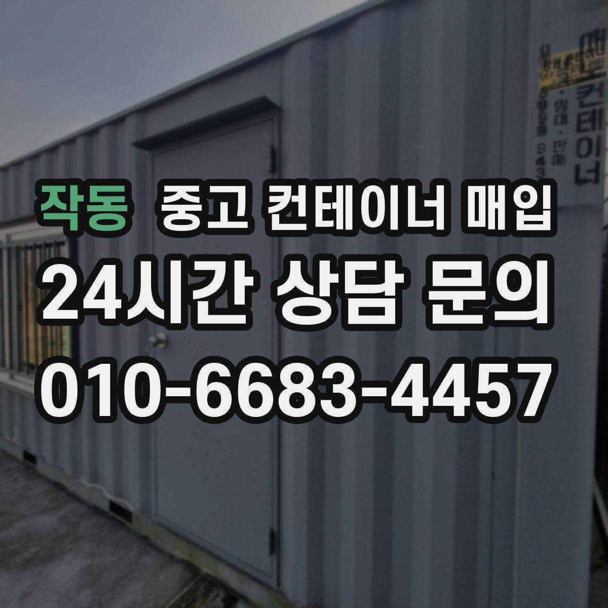 작동 중고 컨테이너 매입