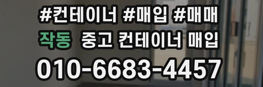작동 중고 컨테이너 매입