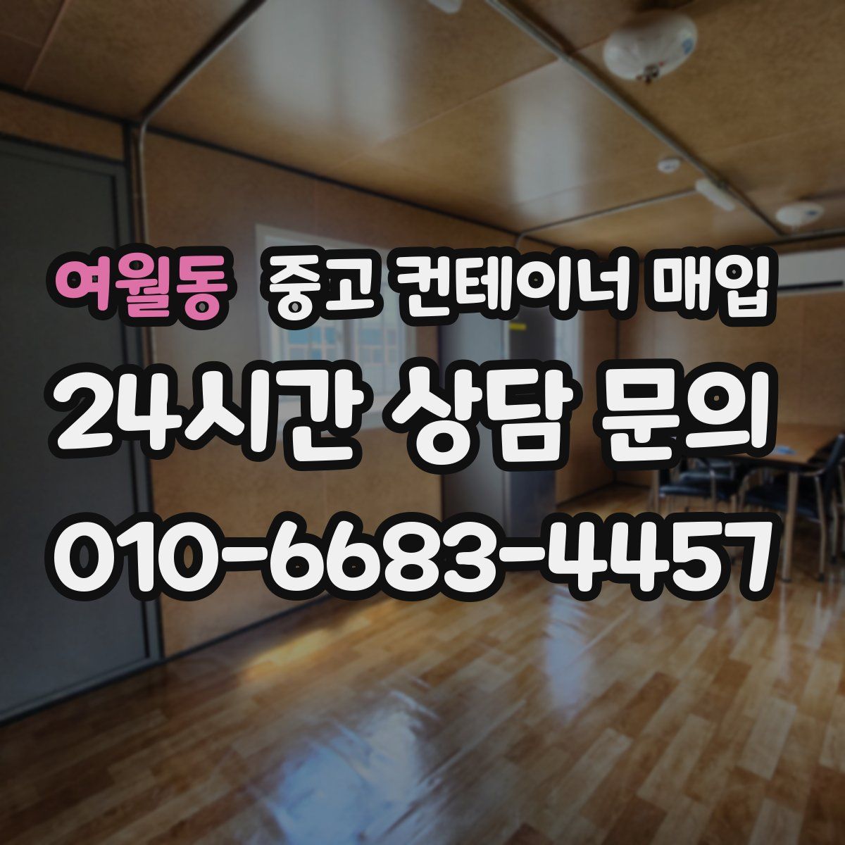 여월동 중고 컨테이너 매입