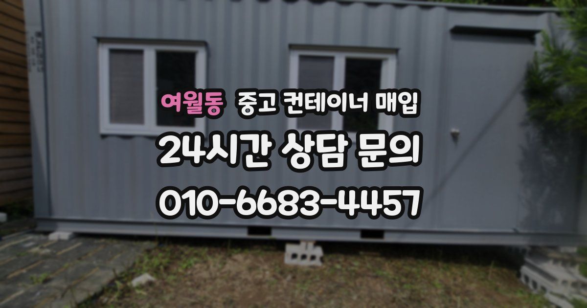여월동 중고 컨테이너 매입